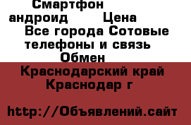 Смартфон Higscreen андроид 4.3 › Цена ­ 5 000 - Все города Сотовые телефоны и связь » Обмен   . Краснодарский край,Краснодар г.